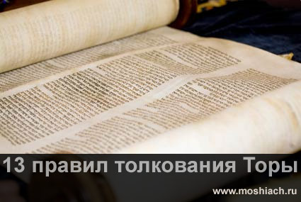Тринадцать правил толкования Торы рабби Ишмаэля Тринадцать правил толкования Торы рабби Ишмаэля