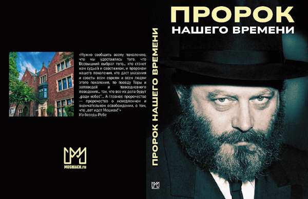 Книга «Пророк нашего времени»