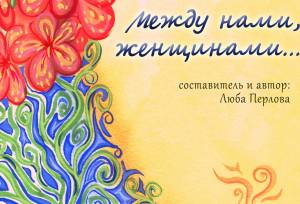 Новая книга: «Между нами, женщинами» Новая книга: «Между нами, женщинами»