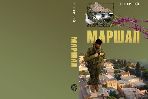 Роман «Маршал» Роман «Маршал»