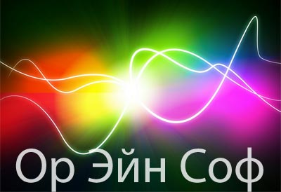 6. Ор Эйн Соф который был до цимцума 6. Ор Эйн Соф который был до цимцума