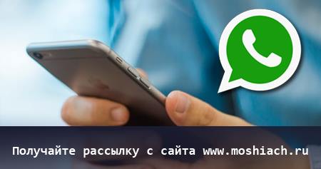 Мошиах.ру начинает использовать WhatsApp