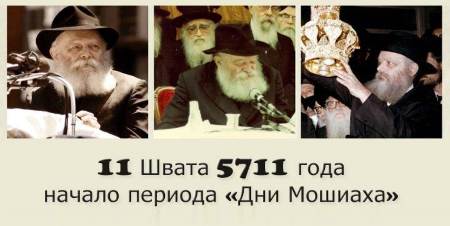 11 Швата 5711 года — начало Дней Мошиаха 11 Швата 5711 года — начало Дней Мошиаха