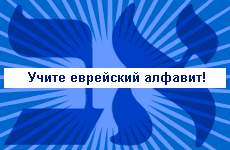 Буквы еврейского алфавита Буквы еврейского алфавита