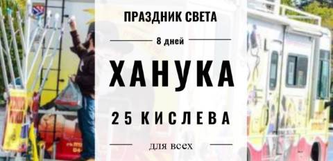 Ханука — праздник света и Освобождения Ханука — праздник света и Освобождения