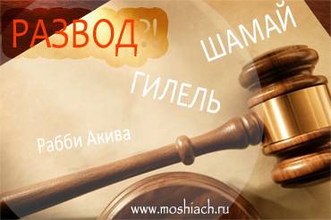 Три мнения о разводах и служении Всевышнему Три мнения о разводах и служении Всевышнему