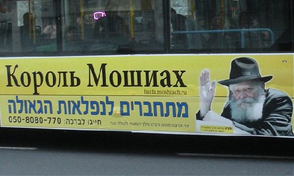 Реклама Мошиаха на израильских автобусах