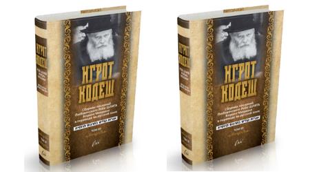 «ИГРОТ КОДЕШ» том 10 — впервые в переводе на русский язык «ИГРОТ КОДЕШ» том 10 — впервые в переводе на русский язык