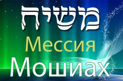 Откуда взялось слово «Мессия»? Откуда взялось слово «Мессия»?