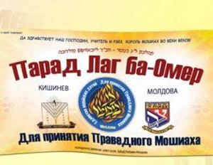 В Молдове выпущены плакаты к параду на Лаг ба-Омер В Молдове выпущены плакаты к параду на Лаг ба-Омер