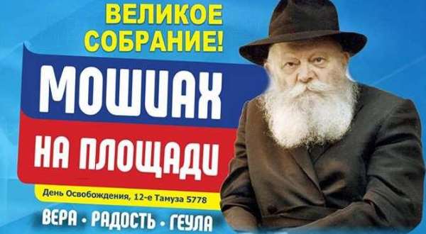Мошиах на площади! Мошиах на площади!
