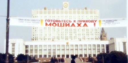 Встреча Мошиаха в Москве