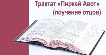 Трактат «Пиркей Авот» («Поучения отцов») Трактат «Пиркей Авот» («Поучения отцов»)