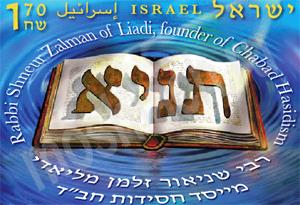 Израильская марка с книгой «Тания»