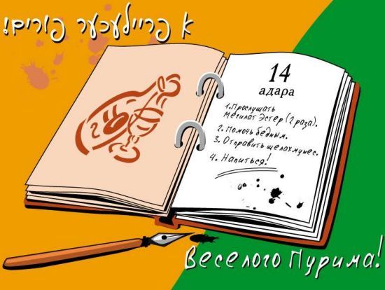 Что нужно делать 14 Адара? Что нужно делать 14 Адара?